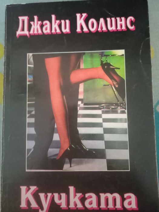 Продавам книги на Джаки Колинс