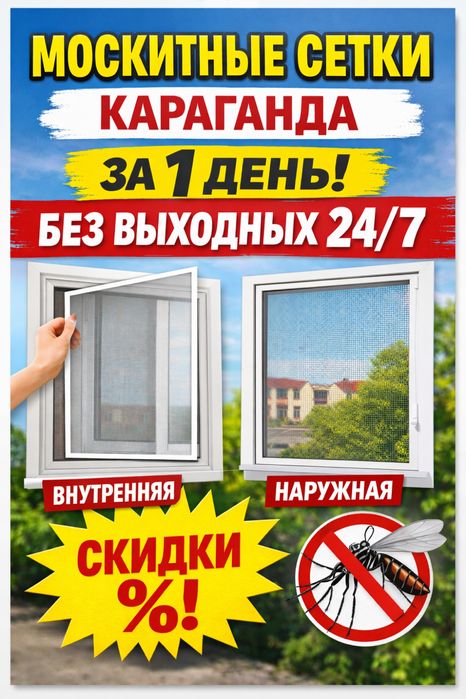 Москитные сетки Караганда