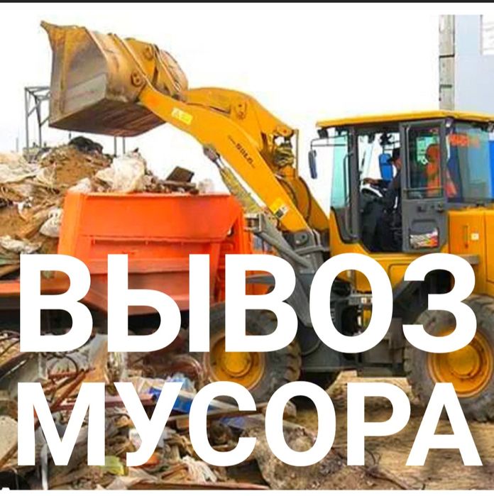 Вывозим любой мусор
