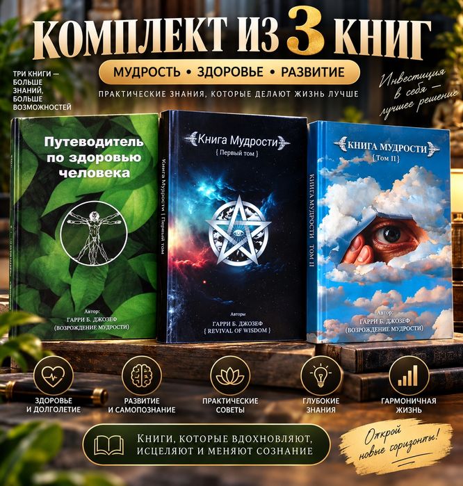Книга мудрости том 1 и 2 И книга здоровья комплект книг Гарри Б. Джозе