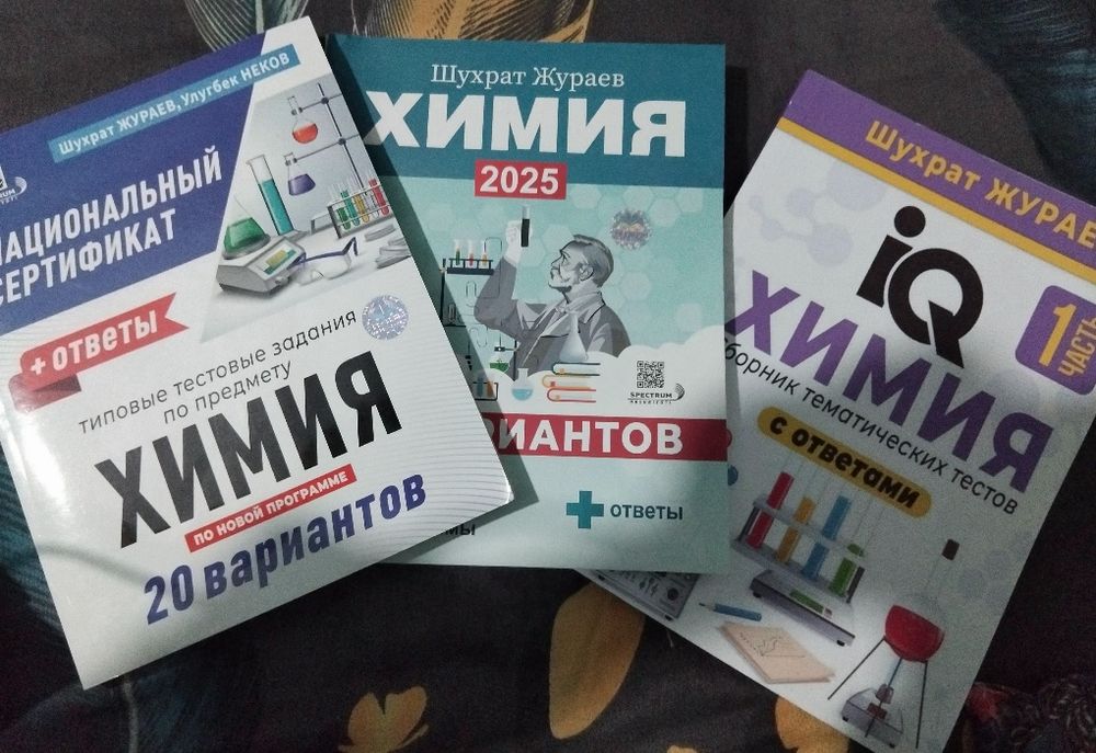 Сборники по химии Шухрата Жураева