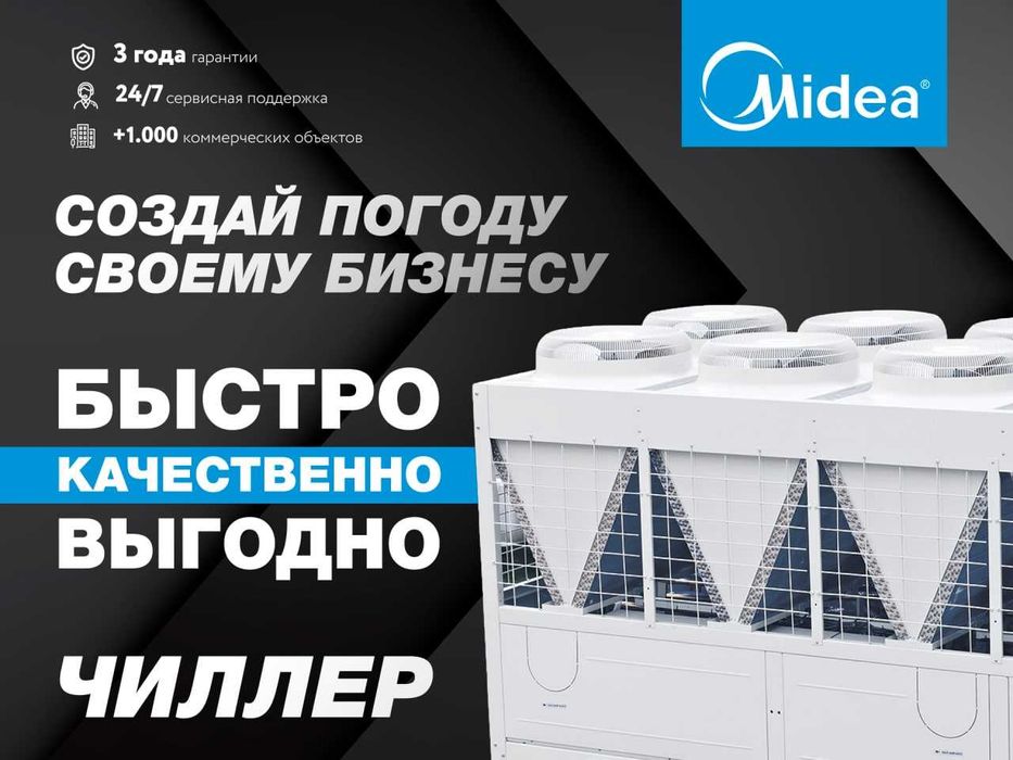 Чиллер-фанкойл MIDEA/Chiller/Fancoil/Чиллер| 200 кВт на СКЛАДЕ Ташкент