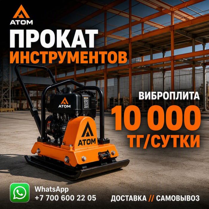 Прокат виброплиты в Алматы.Аренда трамбовки.Доставка.Уплотнение грунта