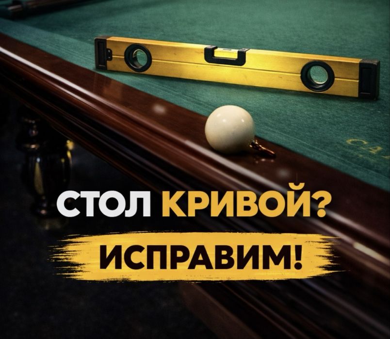 Сборка, рестовравия, перетяжка бильярдного стола