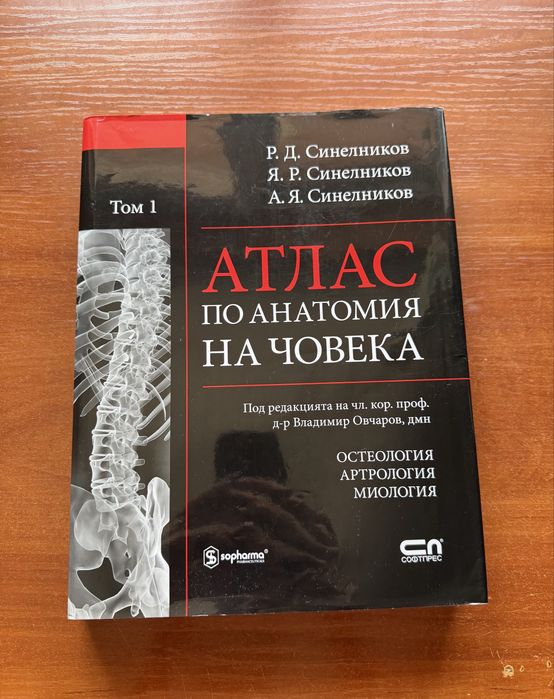 Комплект атласи по анатомия на Синелников