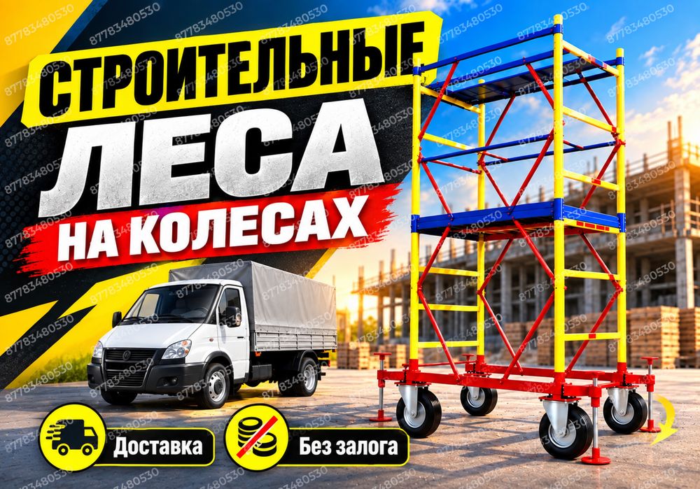 СТРОИТЕЛЬНЫЕ ЛЕСА НА КОЛЕСАХ АРЕНДА вышка тура на роликах прокат лиса