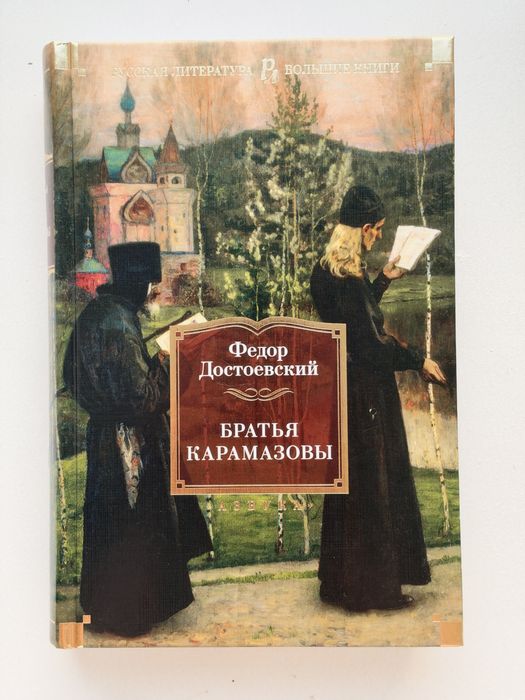 Братья Карамазовы. Ф. Достоевский.