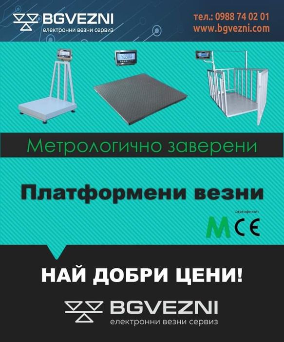 Платформени везни и кантари