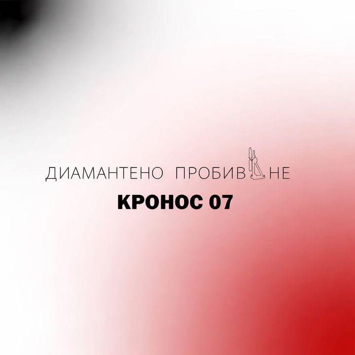 Диамантено пробиване на отвори