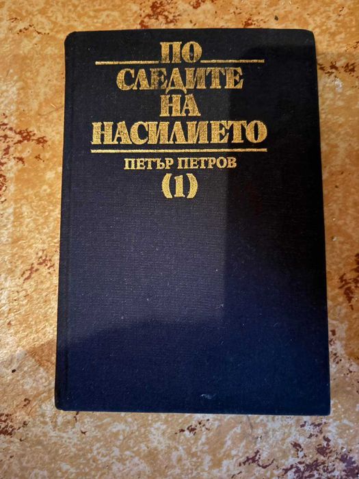 Проф. Петър Петров-"По следите на насилието"