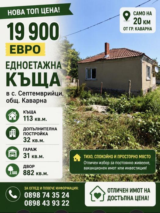 Къща в близост  до морето с. Септемврийци