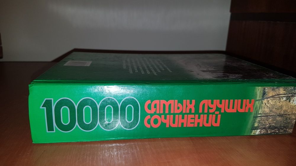 Книга 10000 сочинений
