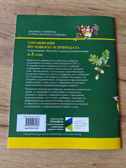 Тетрадка по Човекът и Природата, Тетрадка по Човек и Общество, Упражнения по човекът и природата Вълшебното ключе- 3. клас