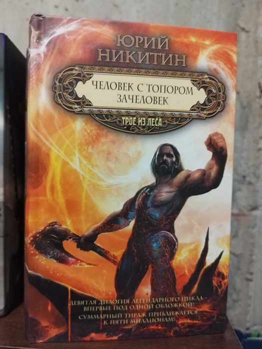 Трое из Леса культовый цикл романов в жанре славянского фэнтези Юрий Никитин