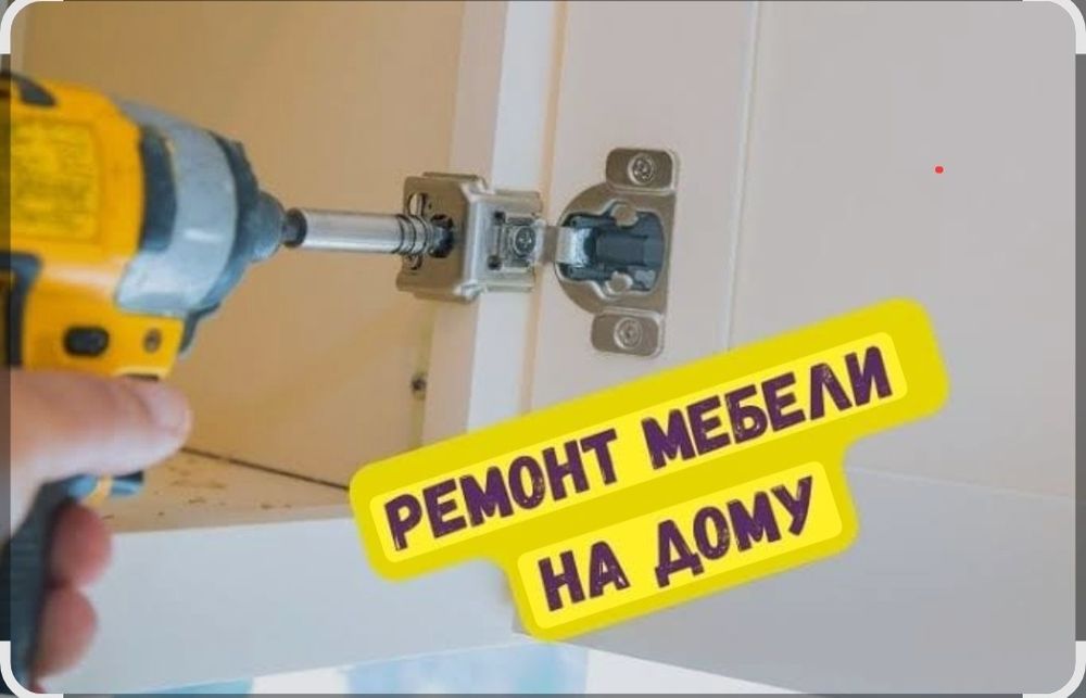 Ремонт и регулировка корпусной мебели
