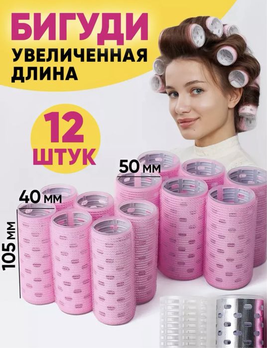 Бигуди 12 штук, 2.000 тенге