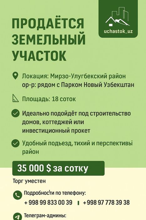 Новый парк Узбекистан, продаётся земельный участок 18 соток