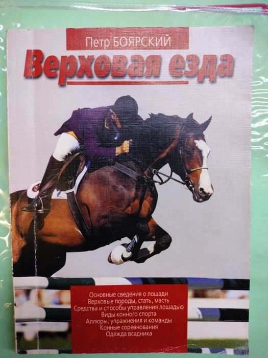 Книга Верховая езда