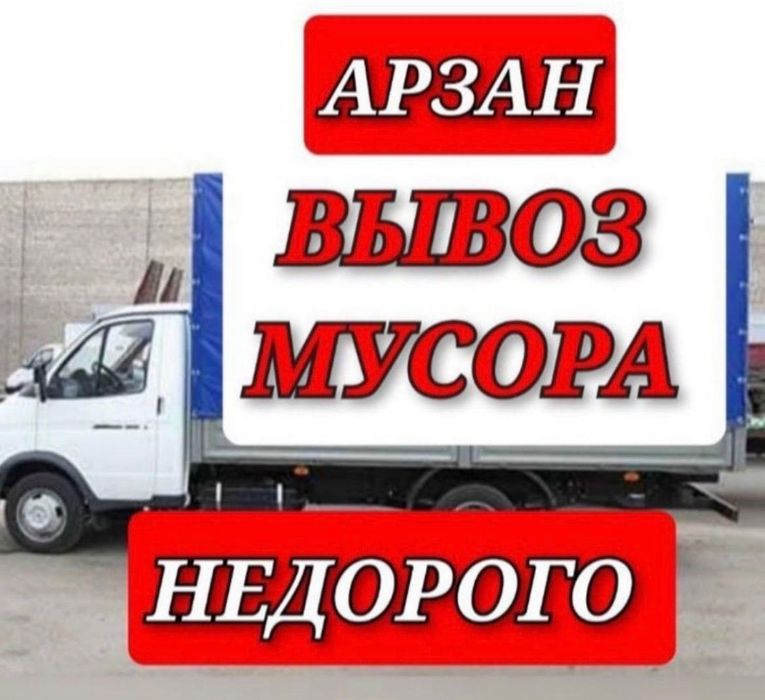 Вывоз мусора Алматы