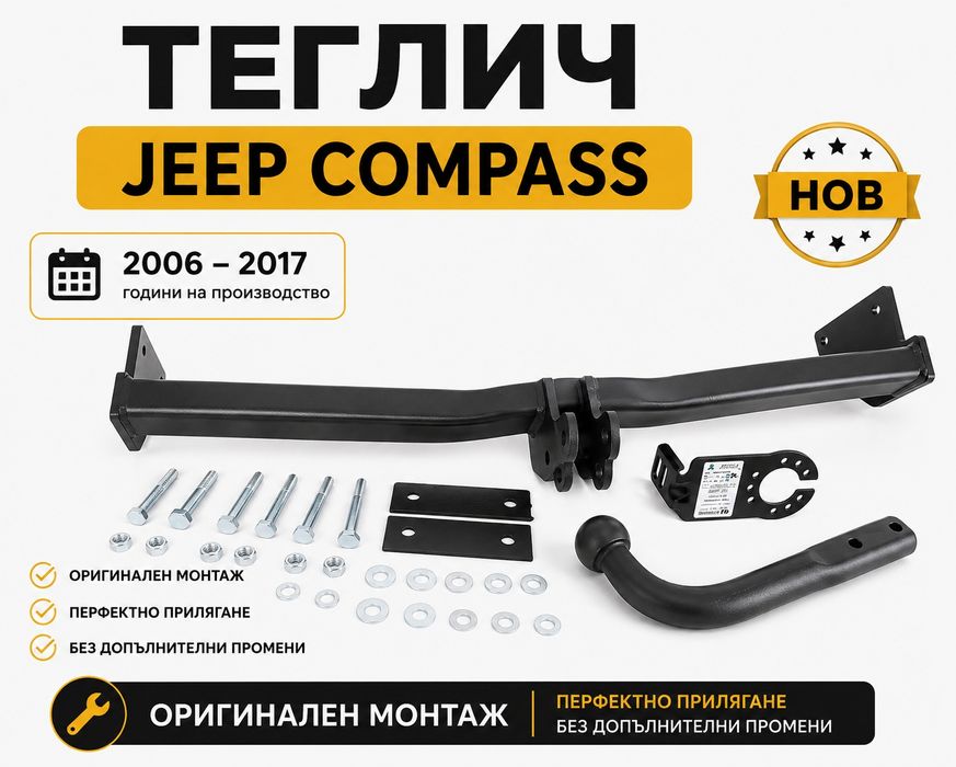 НОВ Теглич за Jeep Compass сваляем теглич сертифициран за джип компас