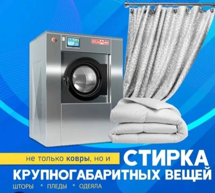 Стирка штор, тюль, пледов, одеяло в Астане