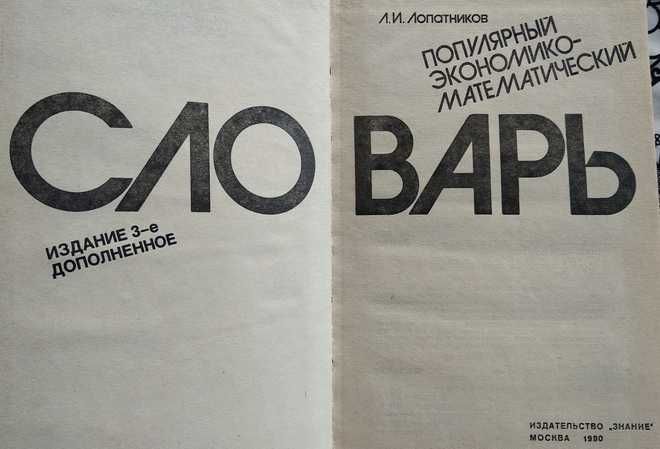 Л.И.Лопатников "Популярный экономико-математический словарь"
