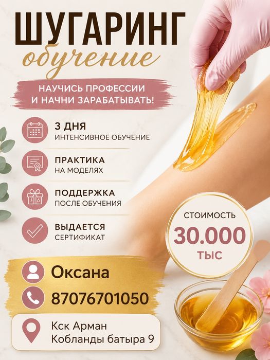 Шугаринг Обучение