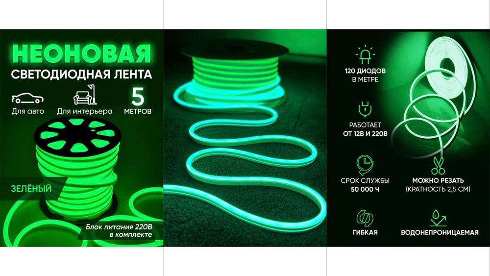 Неон зелёный яркий, работает от 12 и 220 вольт, 5 метров, можно резать