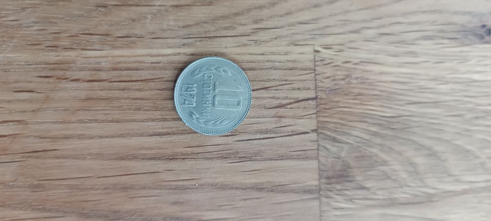1 стотинка 1974 и 10 стотинки 1974