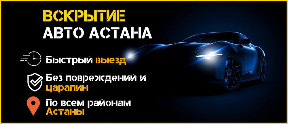 Вскрытие авто Астана | Открыть машину без ключа | Аварийное вскрытие