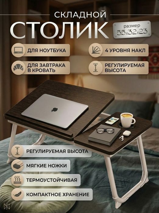 Складной столик для ноутбука