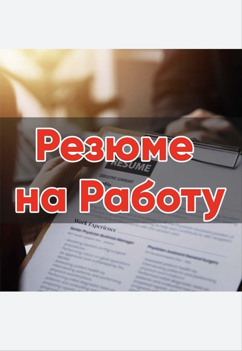 Резюме және Текст набор