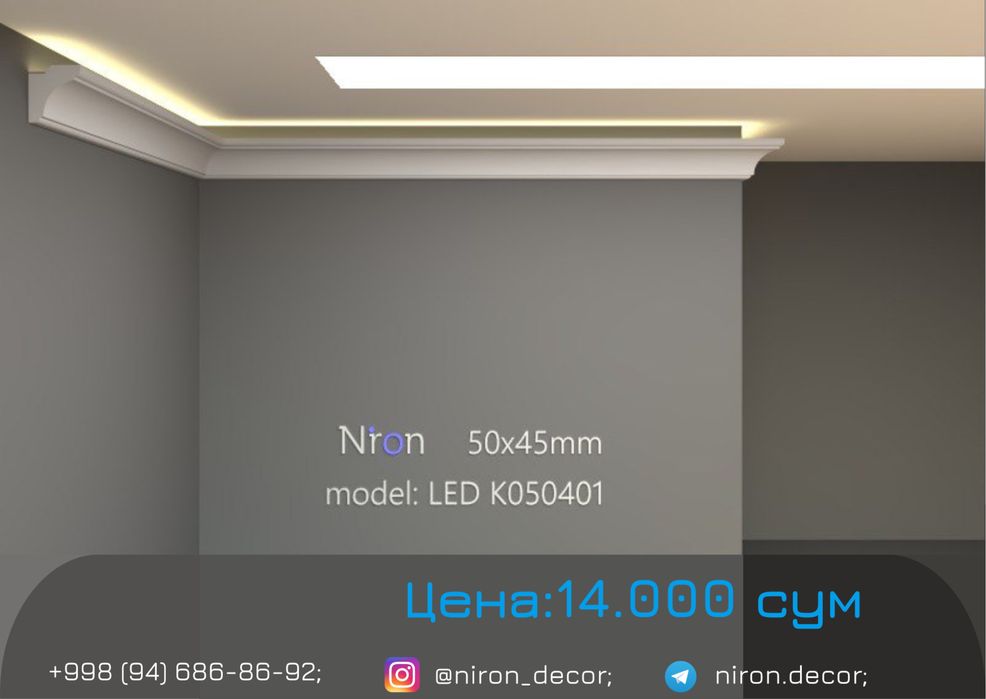 Niron гипс тяга карниз LED подсветки | 3D gips karniz | Декор