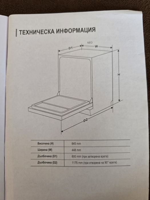 Съдомиялна машина NEO