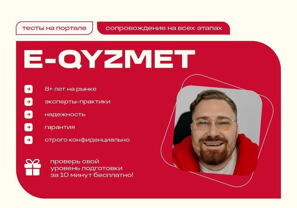 Тесты на портале E-QYZMET (ЕКЫЗМЕТ) - сопровождение на всех этапах