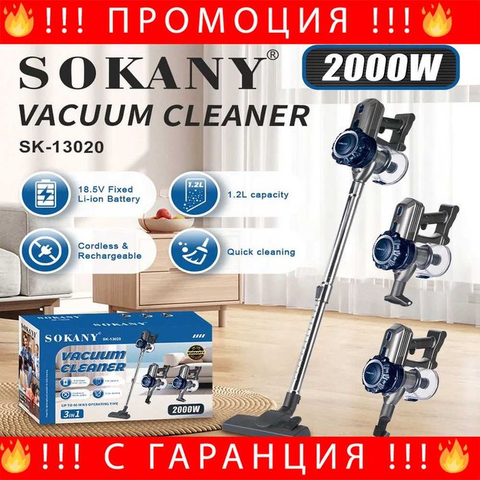 НЕМСКА Прахосмукачка SOKANY SK-13020 – безжична, 2000W + ЛЕД ФЕНЕР