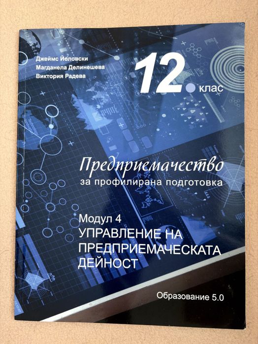 Учебници и тетрадки по предприемачество 11-12 клас | Образование 5.0 | Модули 1-4 + ДЗИ