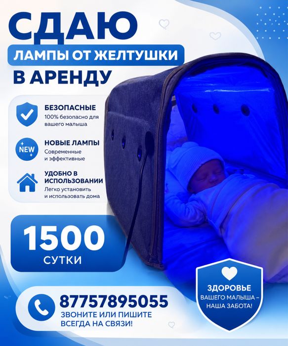 Аренда фотолампы от желтухи новорожденных