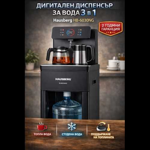 Дигитален диспенсър за вода 3 в 1 Hausberg HB-6030NG – топла и студена вода
