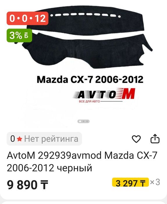 Накидка на панель Мазда CX 7