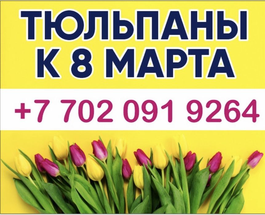 Тюльпаны , букеты к 8 марта !