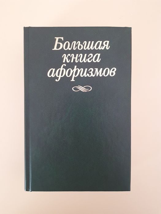 Большая книга афоризмов.