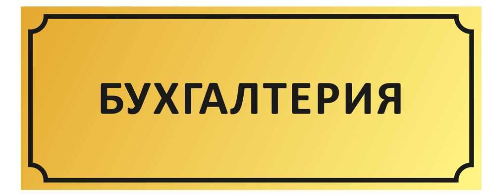 Бухгалтерия ва солиқ ҳисобони юритиб берамиз