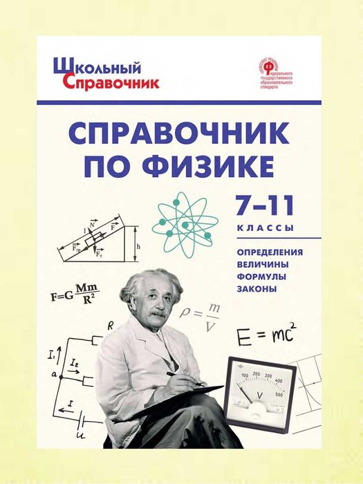 Доставка. Справочник физика, математика, русский, биология, химия