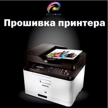 Прошивка расчиповка принтеров, мфу всех моделей.