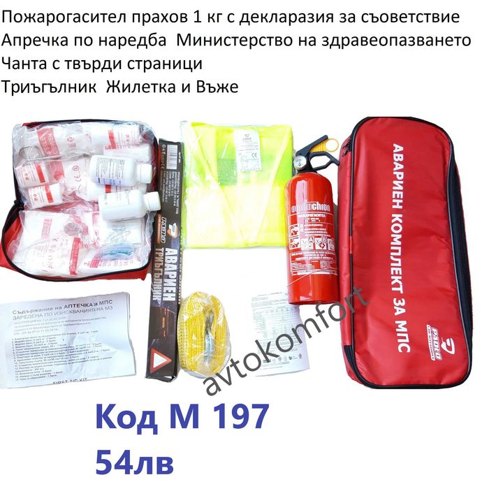 Пожарогасител Аптечка Автокомплект Триъгълник Жилетка
