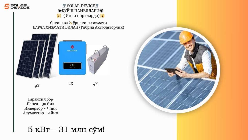 ҚУЁШ ПАНЕЛЛАРИ 5 квт hybrid