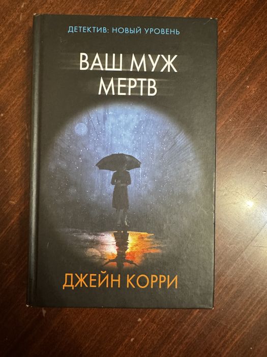 Книга Ваш муж мертв