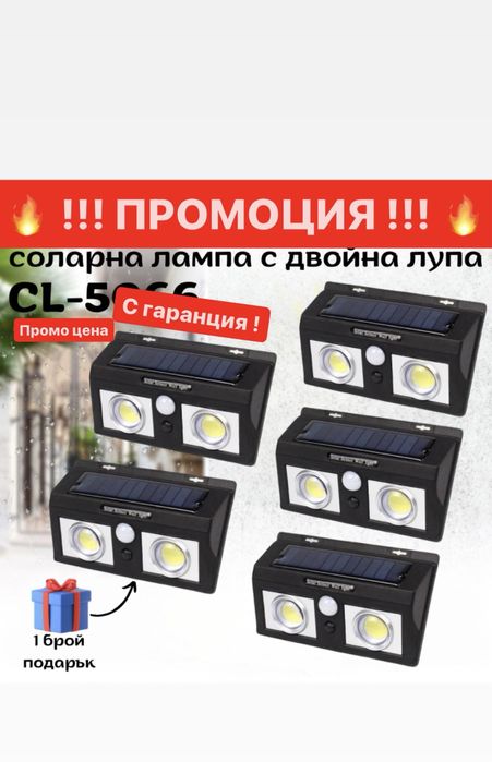 4 + 1 ПОДАРЪК соларна лампа с двойна лупа !!! ПРОМОЦИЯ !!! + фенер