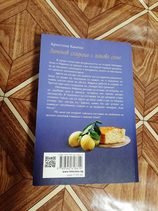 Лимонов сладкиш с маково семе